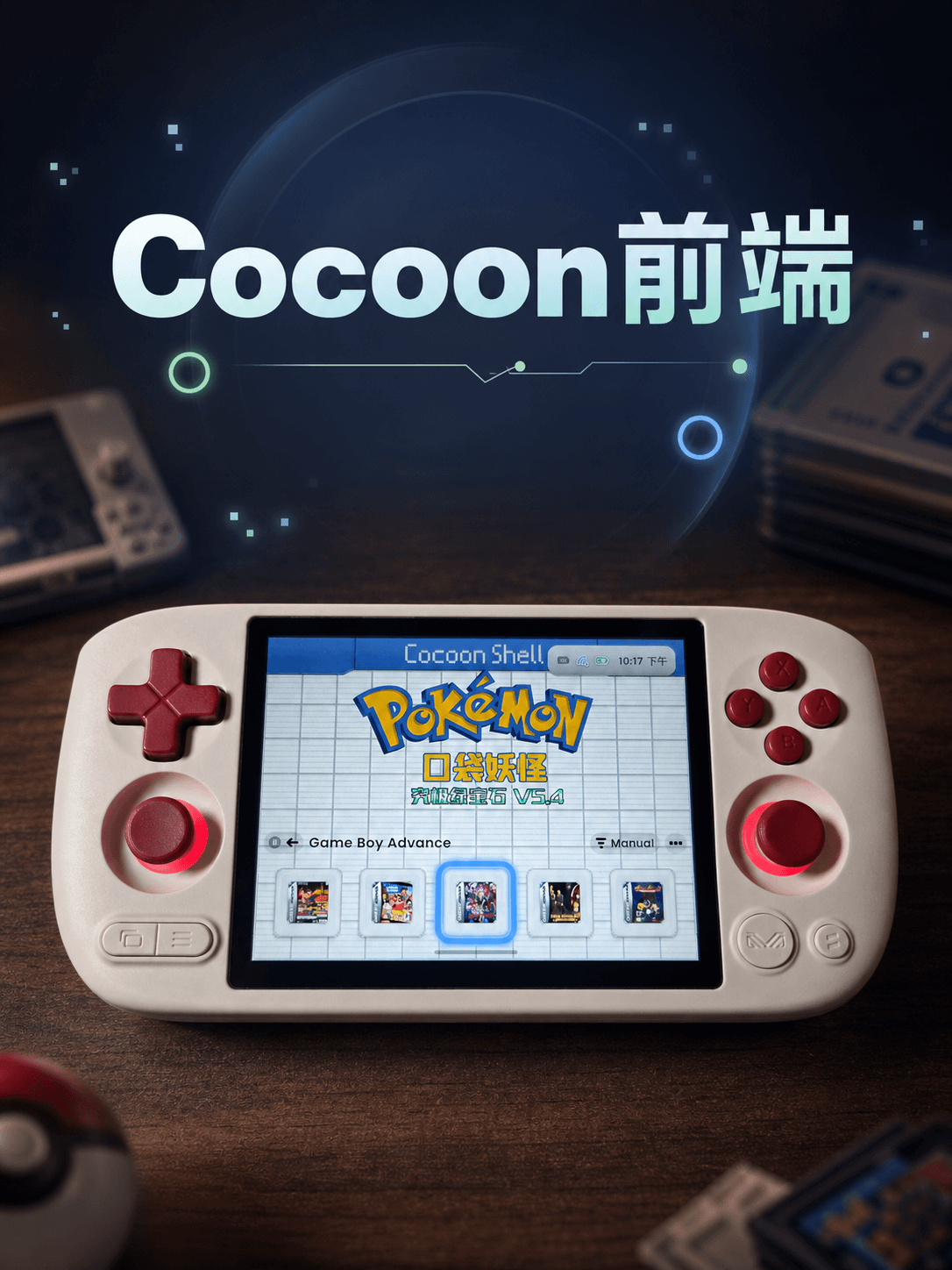 Cocoon 前端在掌机上的效果